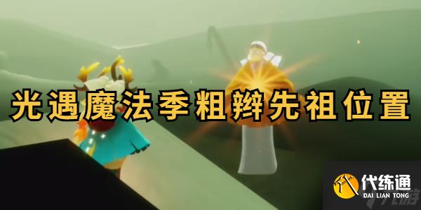 光遇魔法季粗辫先祖位置