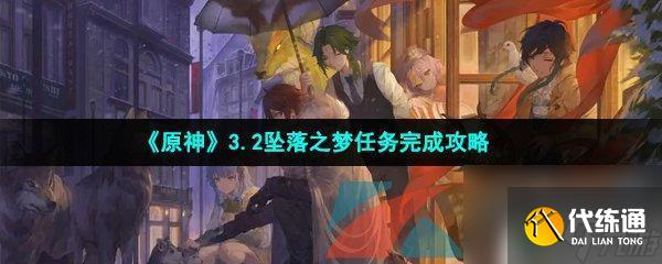 原神坠落之梦怎么过 原神3.2版本坠落之梦任务攻略