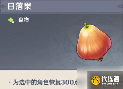 原神落落果多久刷新 原神日落果刷新规律