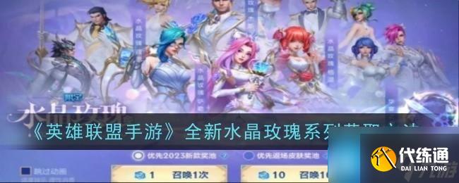 《英雄联盟手游》全新水晶玫瑰系列获取方法