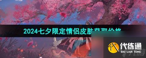王者荣耀2024年七夕皮肤获取价格介绍
