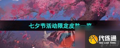 王者荣耀2024年七夕节活动限定皮肤介绍