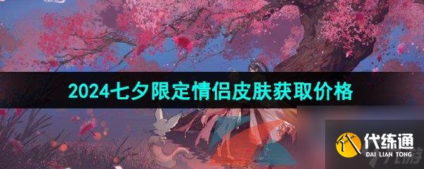 王者荣耀2024年七夕皮肤获取价格介绍