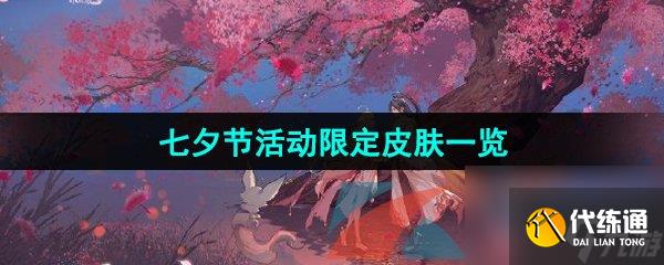 王者荣耀2024年七夕节活动限定皮肤一览