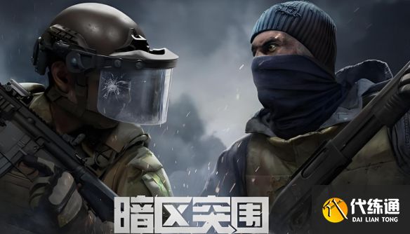 暗區突圍體驗服招募什么時候結束