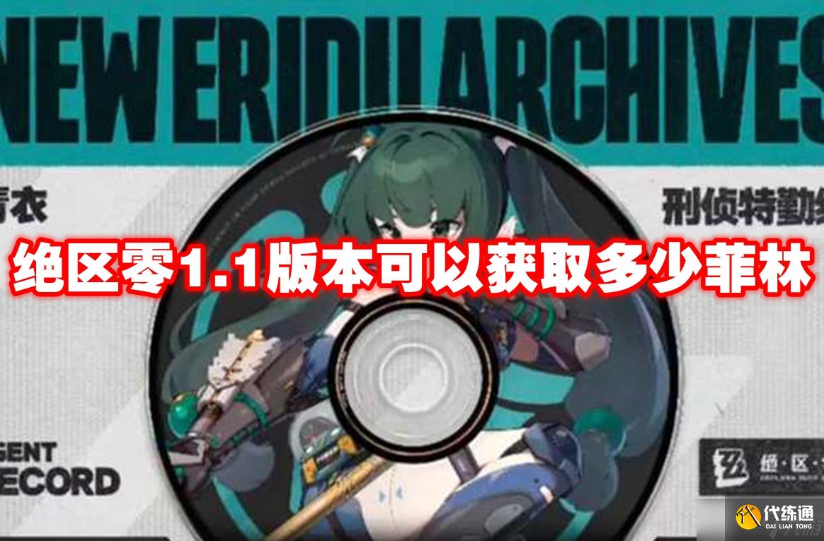 绝区零1.1版本可以获取多少菲林