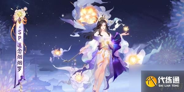 阴阳师sp阶式神遥念烟烟罗怎么获得