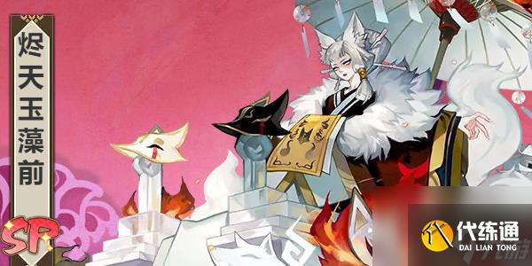 阴阳师sp阶式神遥念烟烟罗怎么获得