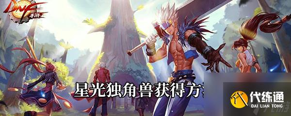《DNF》手游星光独角兽获得方法