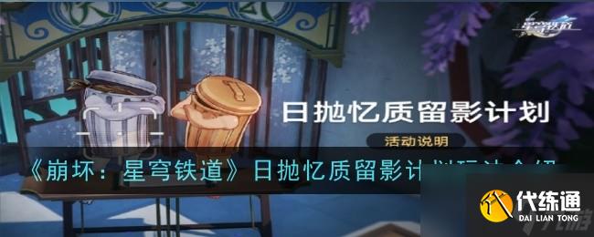 崩坏星穹铁道日抛忆质留影计划怎么玩