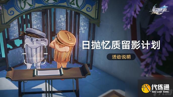 崩坏星穹铁道日抛忆质留影计划怎么玩