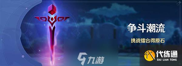 原神斗争潮流最高难度怎么打 打法攻略分享