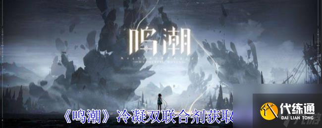 《鳴潮》冷凝雙聯合劑獲取方法