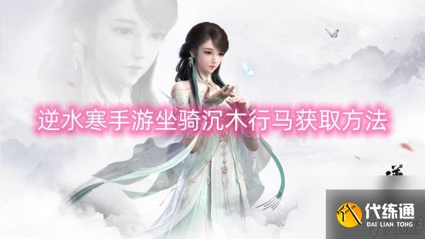 逆水寒手游坐骑沉木行马获取方法
