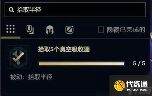 英雄联盟手游无尽狂潮拾取半径怎么解锁-无尽狂潮拾取半径解锁方法
