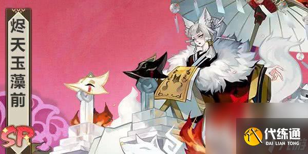 阴阳师sp阶式神遥念烟烟罗如何获取 遥念烟烟罗获取方法一览