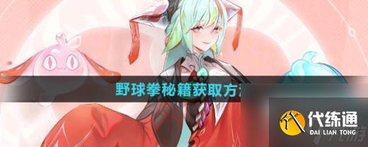 王者荣耀野球拳秘籍怎么获取 10V10模式捡取获取