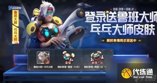 王者荣耀鲁班大师乓乓大师皮肤多少钱 免费即可获取