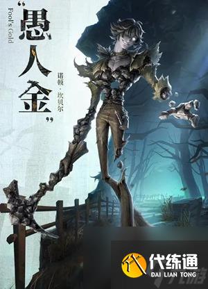 第五人格愚人金监管者什么时候上线 愚人金监管者上线的具体时间