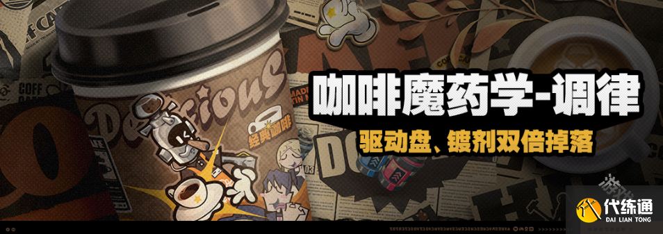 绝区零咖啡魔药学调律活动介绍