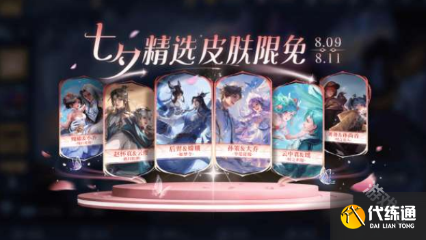 王者荣耀七夕限免皮肤