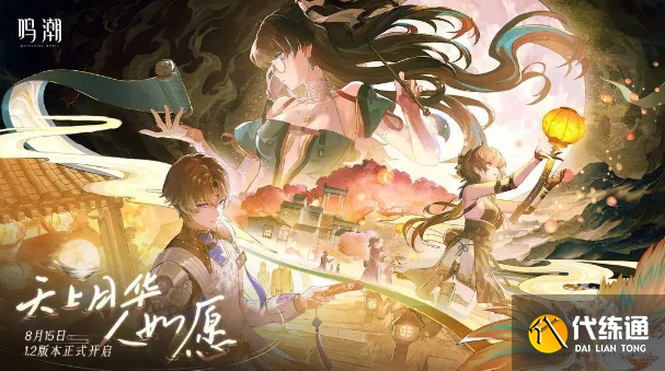 鳴潮1.2版本上線時(shí)間