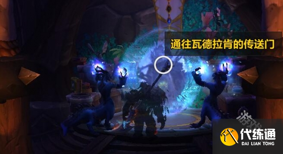 魔兽世界瓦德拉肯怎么去部落