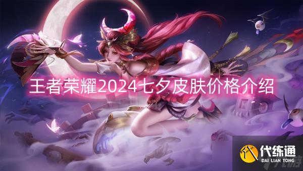 王者荣耀2024七夕皮肤价格介绍