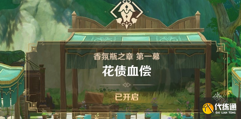 原神艾梅莉埃传说任务前调花债怎么做