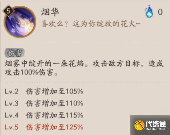 《阴阳师》遥念烟烟罗技能