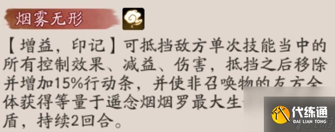 《阴阳师》遥念烟烟罗技能