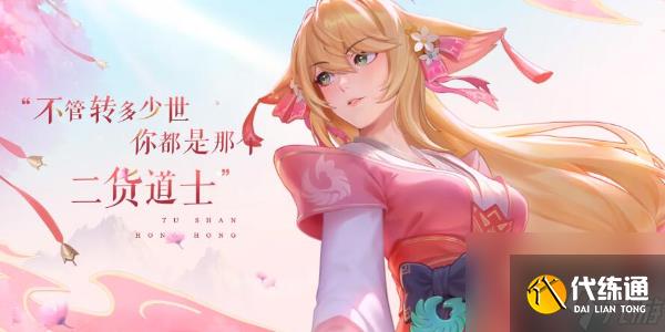 王者荣耀少司缘涂山红红皮肤怎么获得