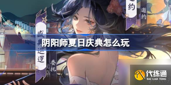 阴阳师夏日庆典怎么玩
