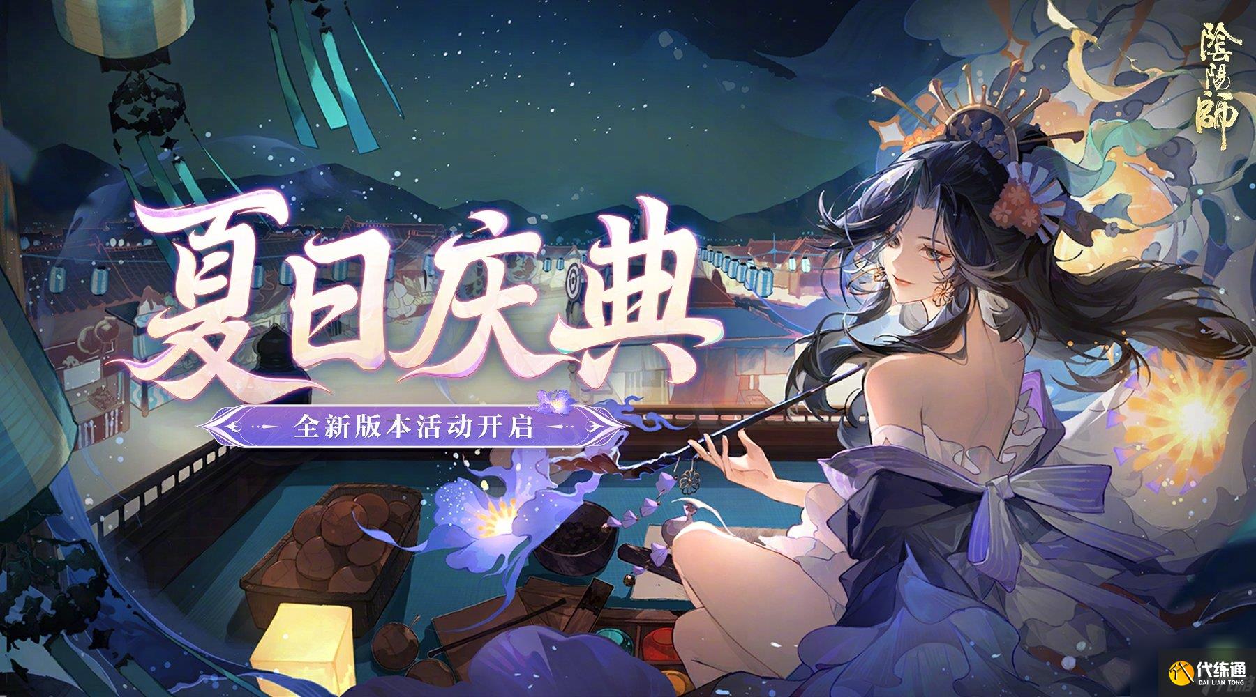 阴阳师夏日庆典怎么玩