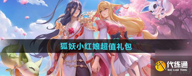 王者荣耀狐妖小红娘超值礼包是什么 狐妖小红娘超值礼包一览