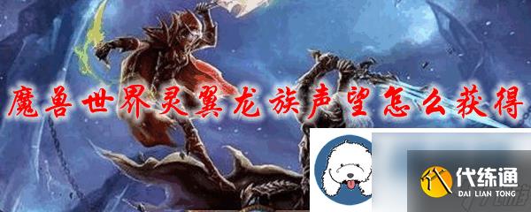 魔兽世界灵翼龙族声望在哪获得-魔兽世界