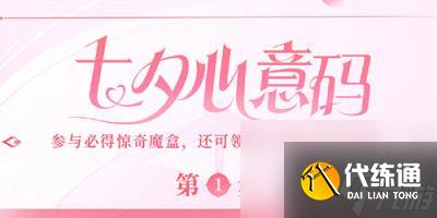 王者荣耀七夕心意码汇总