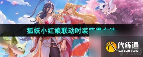 王者荣耀狐妖小红娘联动时装获取方法