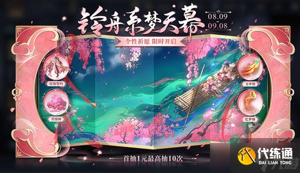 王者荣耀铃舟系梦天幕祈愿活动玩法介绍2024