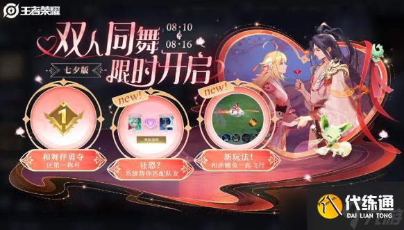 王者荣耀七夕版双人同舞活动玩法介绍2024