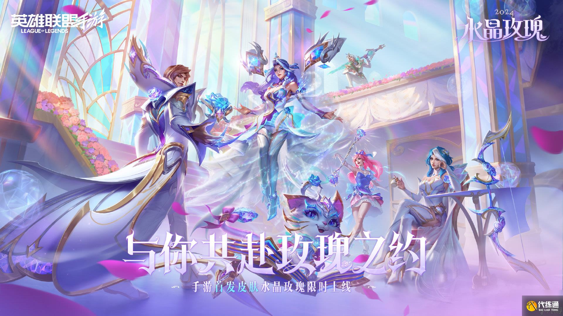 《英雄联盟手游》全新“水晶玫瑰”皮肤正式上线 浪漫盛会静候玩家光临