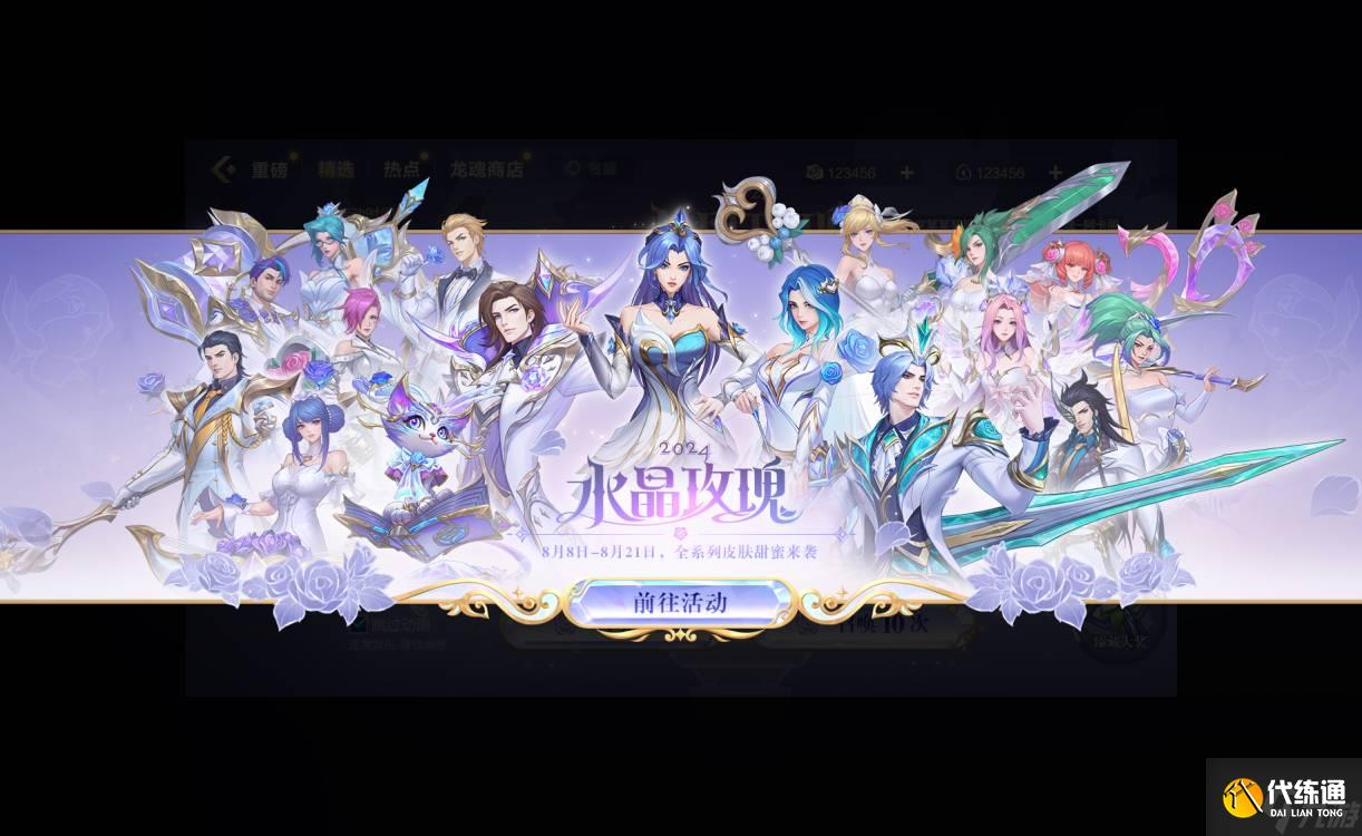 《英雄联盟手游》全新“水晶玫瑰”皮肤正式上线 浪漫盛会静候玩家光临