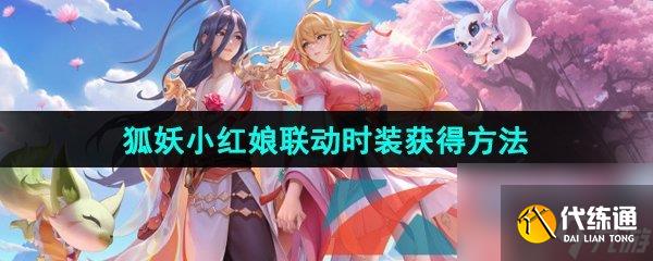 王者荣耀狐妖小红娘联动时装获得方法