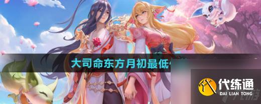 王者荣耀大司命东方月初新皮肤多少钱 司命东方月初最低价格介绍