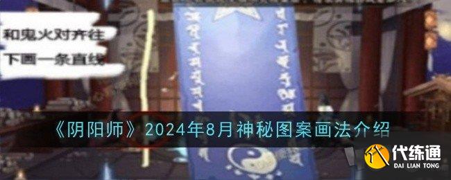 阴阳师2024年8月神秘图案怎么画 神秘图案画法介绍