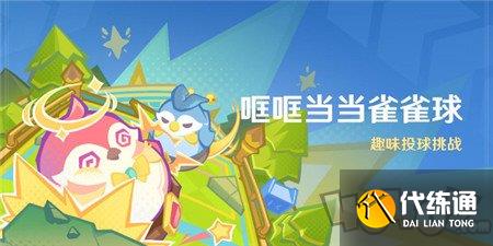 原神4.8哐哐当当雀雀球活动怎么玩 原神4.8哐哐当当雀雀球活动玩法攻略