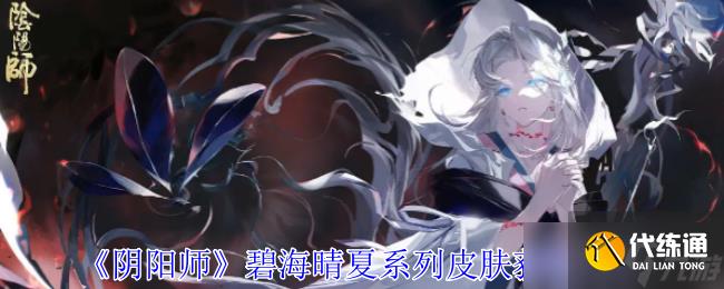 阴阳师碧海晴夏系列皮肤怎么获取