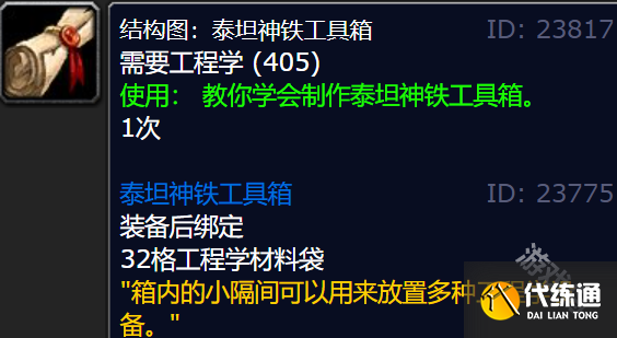 魔兽世界正式服泰坦神铁工具箱图纸怎么获得