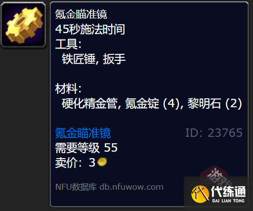 魔兽世界正式服氪金瞄准镜图纸怎么获得