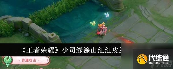 王者荣耀少司缘涂山红红皮肤特效分享